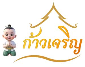 ก้าวเจริญ ครบทุกเรื่องเกี่ยวกับหวยออนไลน์ จ่ายเต็ม